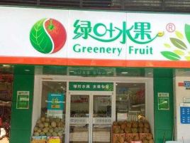 绿叶水果(华侨店)