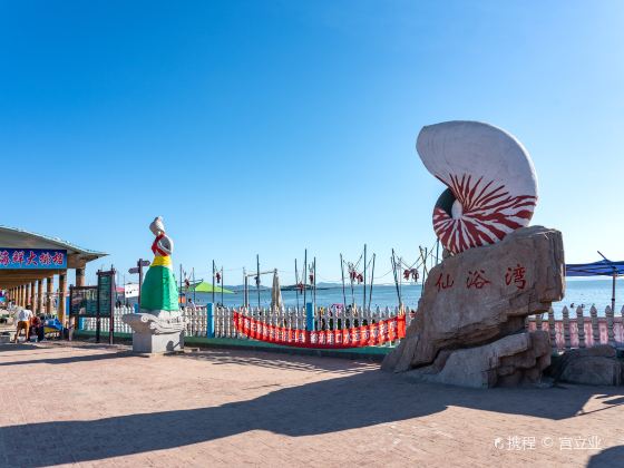 大連仙浴湾旅遊渡仮区