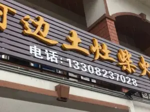 河边土灶柴火鸡·鹅(大双路店)
