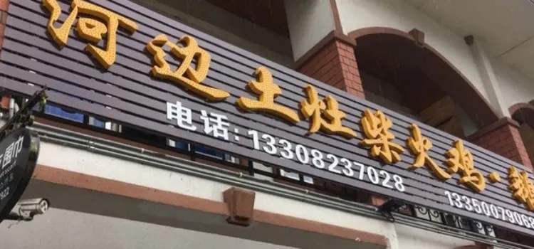 河边土灶柴火鸡·鹅(大双路店)