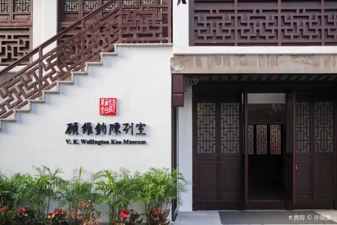 鄰近顧維鈞陳列室的酒店