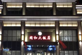 同和大饭店 user photo