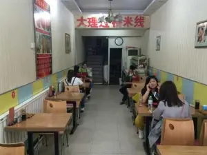 大理過橋米線·麻辣燙