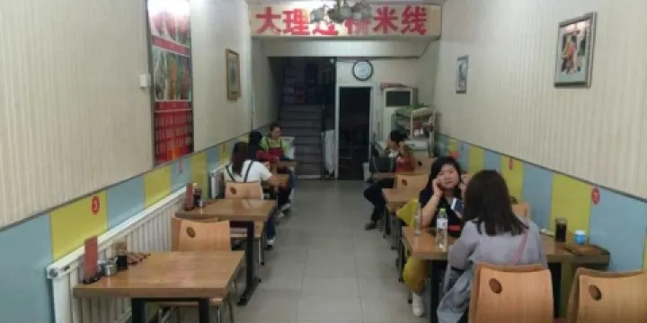 大理過橋米線·麻辣燙