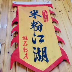 肆姐面粉馆(坡子街店) User Photo