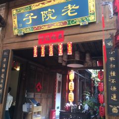 老味道客家大院 User Photo