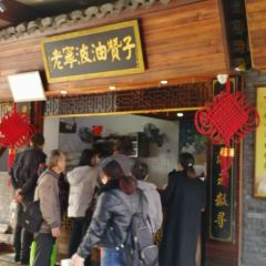 沈氏祖傳·老寜波油贊子鼓楼总店 User Photo