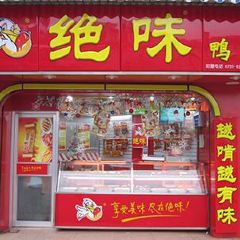 绝味鸭脖(龙山二店) User Photo