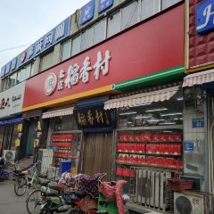 北京稻香村(涿州经营部) User Photo