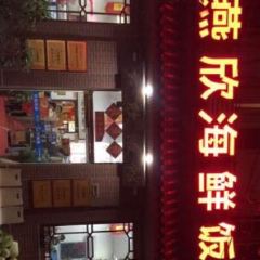 燕欣老字号活海鲜家常菜(北京路店) User Photo