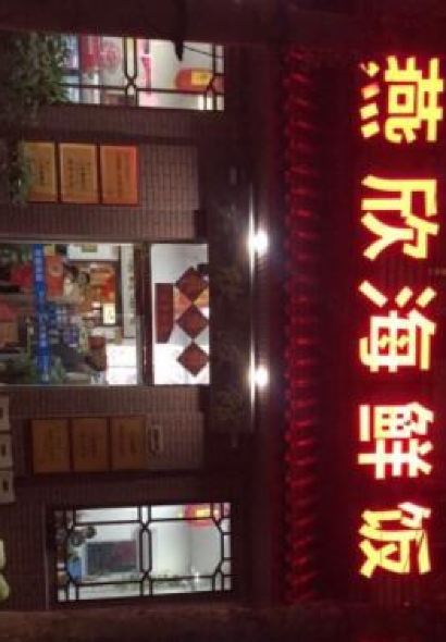 燕欣老字号活海鲜家常菜(北京路店)