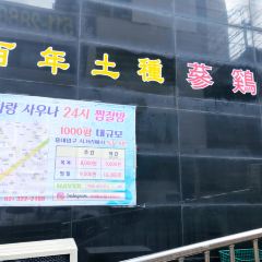 Baeknyeon Tojong Samgyaetang ảnh của người dùng