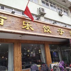 百乐饺子宴(上坎店) User Photo