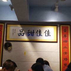 佳佳甜品張用戶圖片