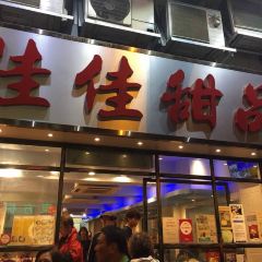 佳佳甜品張用戶圖片