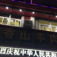 香山羊肉馆(正丰店) User Photo