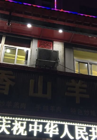 香山羊肉馆(正丰店)