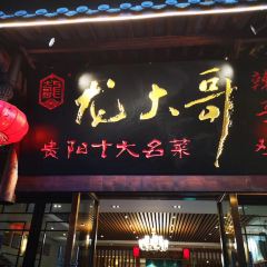 龙大哥辣子鸡(多彩贵州城店) User Photo