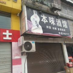 BEN WEI JIU GUAN User Photo