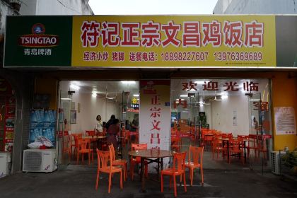 符记正宗文昌鸡老店·后院自养农家鸡