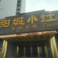 甜城小灶(东兴老街店) User Photo