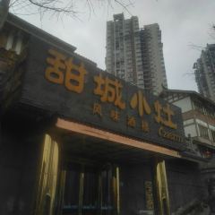 甜城小灶(东兴老街店) User Photo