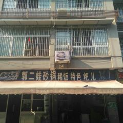 郭二娃砂锅稀饭特色粑儿 User Photo