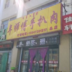 年师傅手扒肉 여행 사진