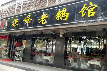 Yinfenglao'eguan (ma'anshanlu)