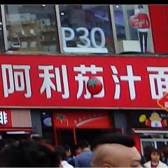 Alijiazhi Noodles (dehuajie) User Photo