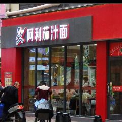 Alijiazhi Noodles (dehuajie) User Photo