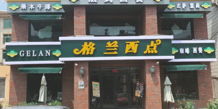 格蘭西點(淩海店)