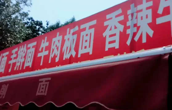 三村刀削麵