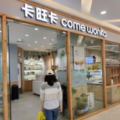 卡旺卡(蚌埠蚌山万达广场店) 여행 사진