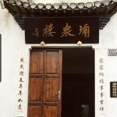 齐云山涌泉楼 User Photo