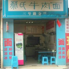 蔡氏牛肉面(三号路分店) User Photo