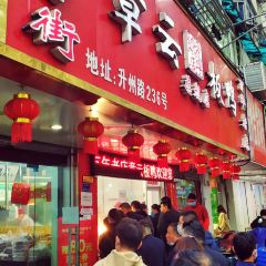 章云板鸭(评事街店) User Photo