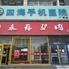 永存驴肉(广场店) User Photo