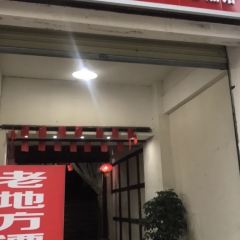老地方漂汤春熙馆(永达·粼江枫景3区店) User Photo