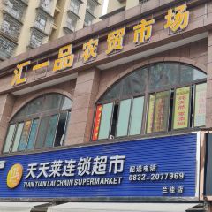 汇一品农贸市场 User Photo