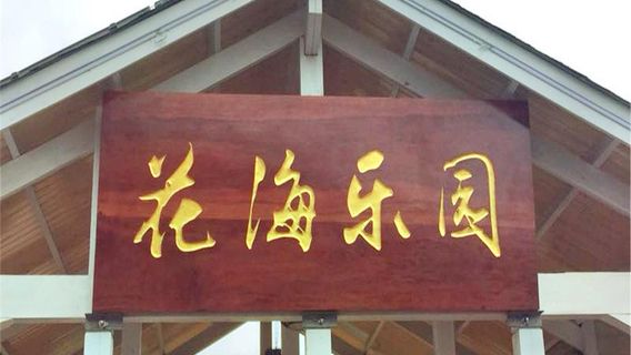 Taoyuan Li Lvyou Dujiaqu Huahai Amusement Park