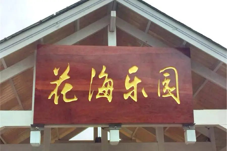 Taoyuan Li Lvyou Dujiaqu Huahai Amusement Park