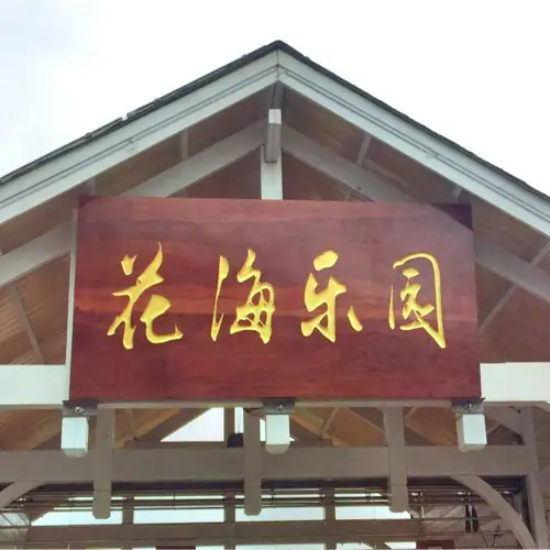 桃源裏旅遊度假區-花海樂園