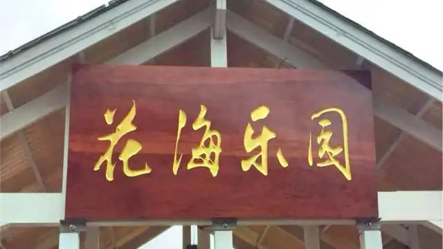 桃源裏旅遊度假區-花海樂園