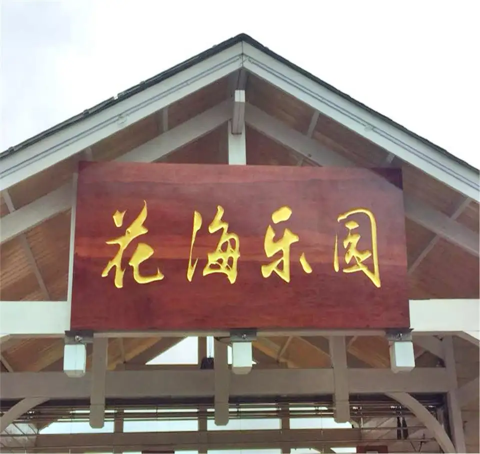 1_桃源裏旅遊度假區-花海樂園