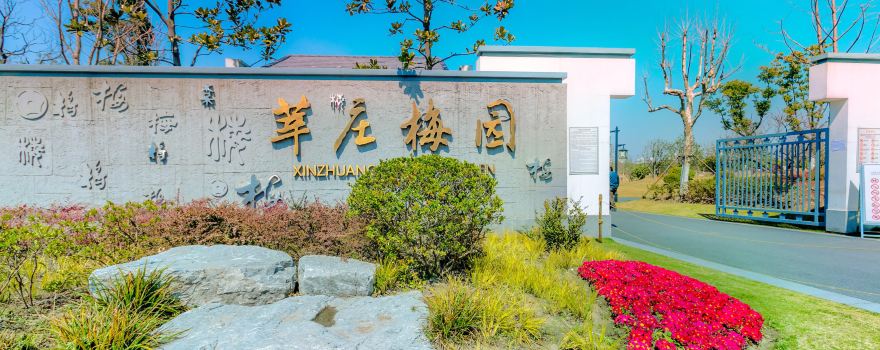 莘莊梅園