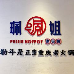 珮姐重庆火锅(鄞州印象城店) User Photo