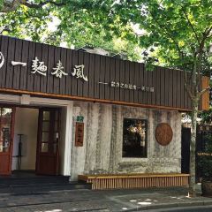一面春风(武康路店) User Photo