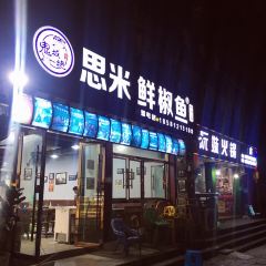 思米鲜椒鱼(滨江路好吃街店) ảnh của người dùng