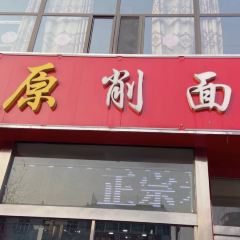 刘原削面馆 여행 사진